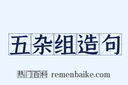 五杂组造句是什么意思的图片
